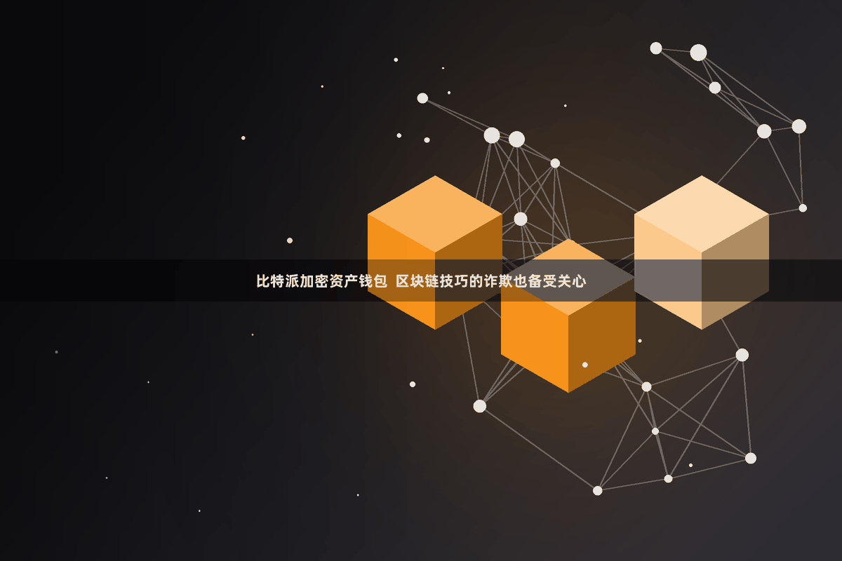 比特派加密资产钱包 区块链技巧的诈欺也备受关心