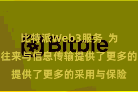 比特派Web3服务  为数字财富的往来与信息传输提供了更多的采用与保险