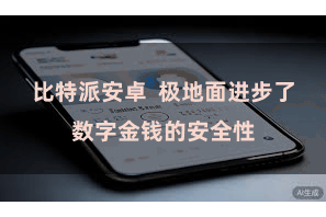 比特派安卓  极地面进步了数字金钱的安全性