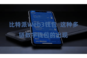 比特派Web3钱包  这种多链数字钱包的出现