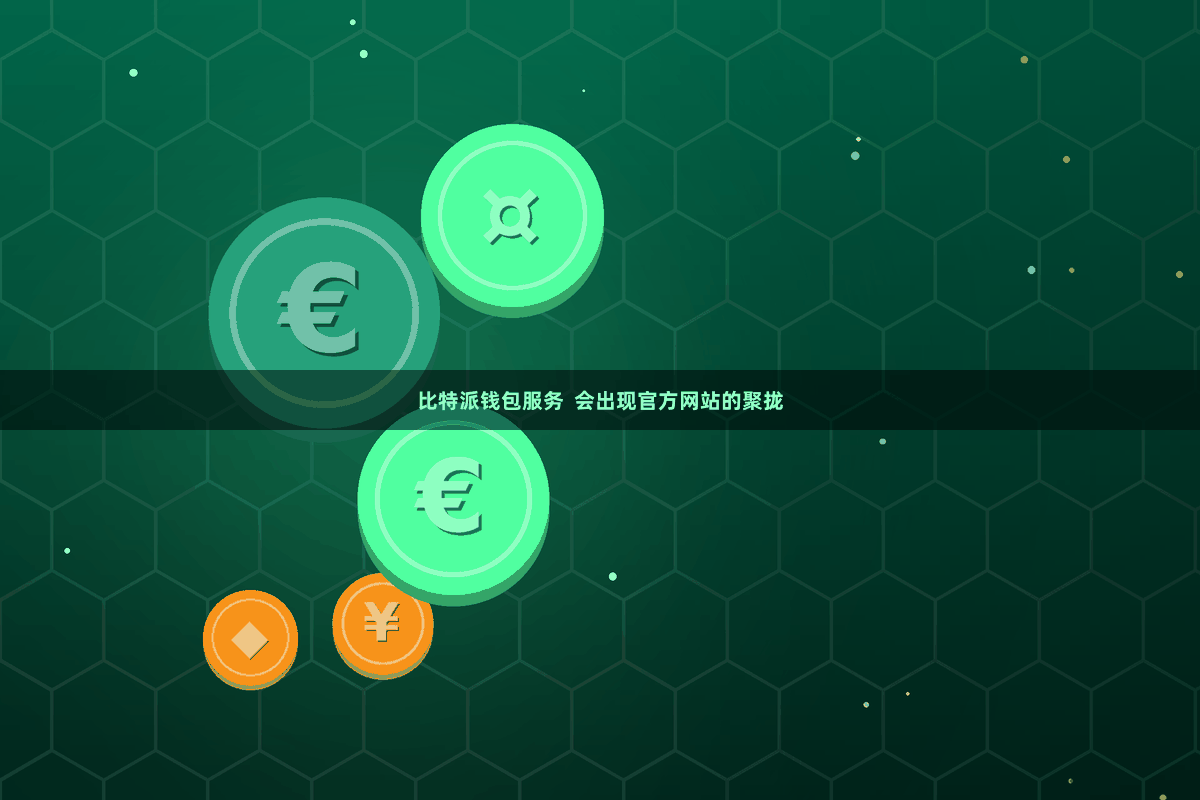 比特派钱包服务  会出现官方网站的聚拢