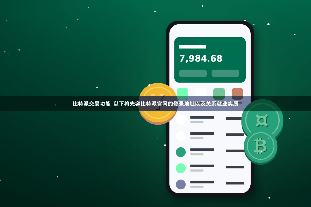 比特派交易功能  以下将先容比特派官网的登录地址以及关系就业实质