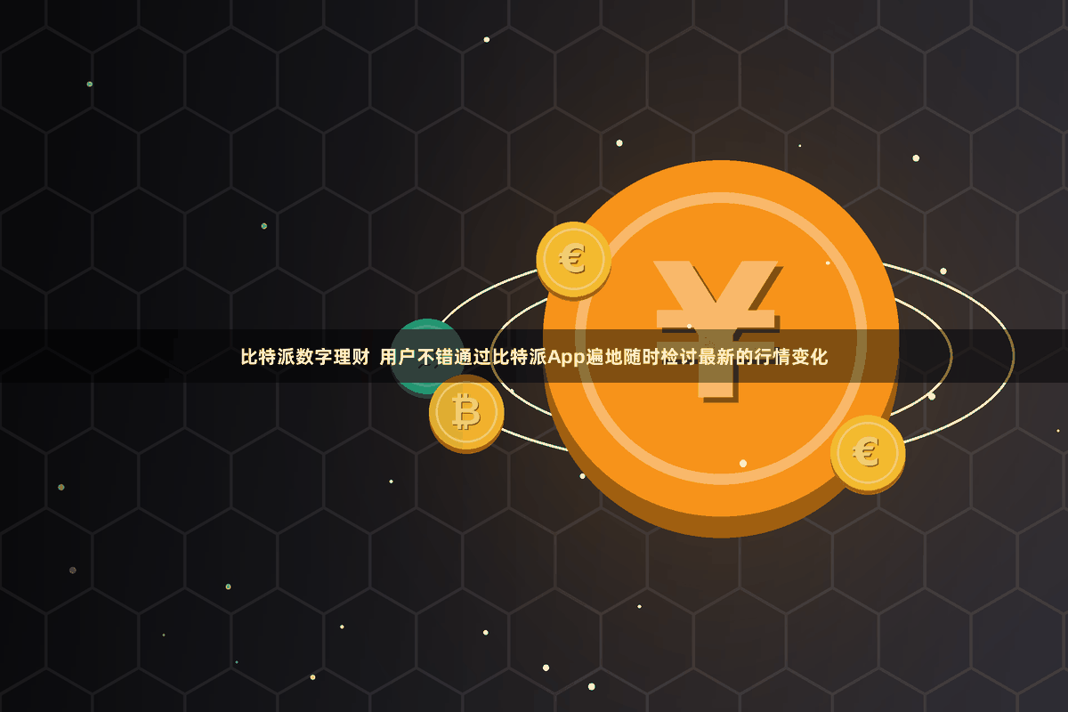 比特派数字理财  用户不错通过比特派App遍地随时检讨最新的行情变化