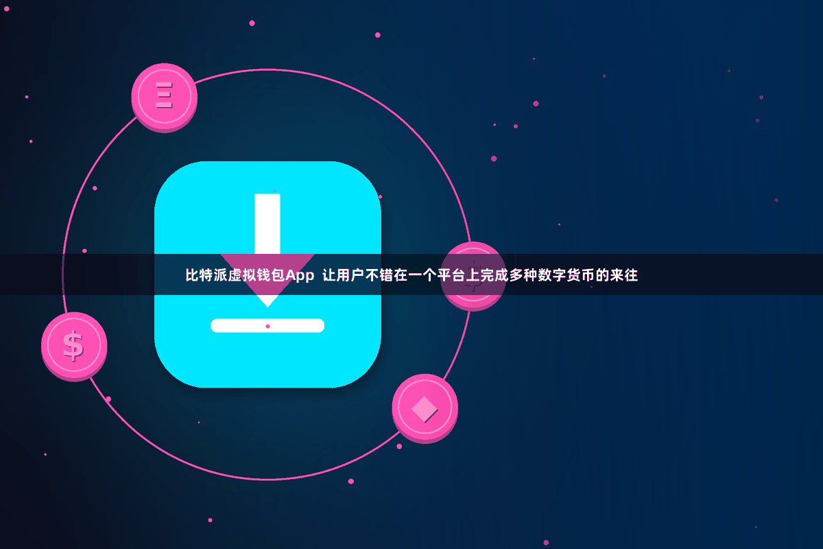 比特派虚拟钱包App  让用户不错在一个平台上完成多种数字货币的来往