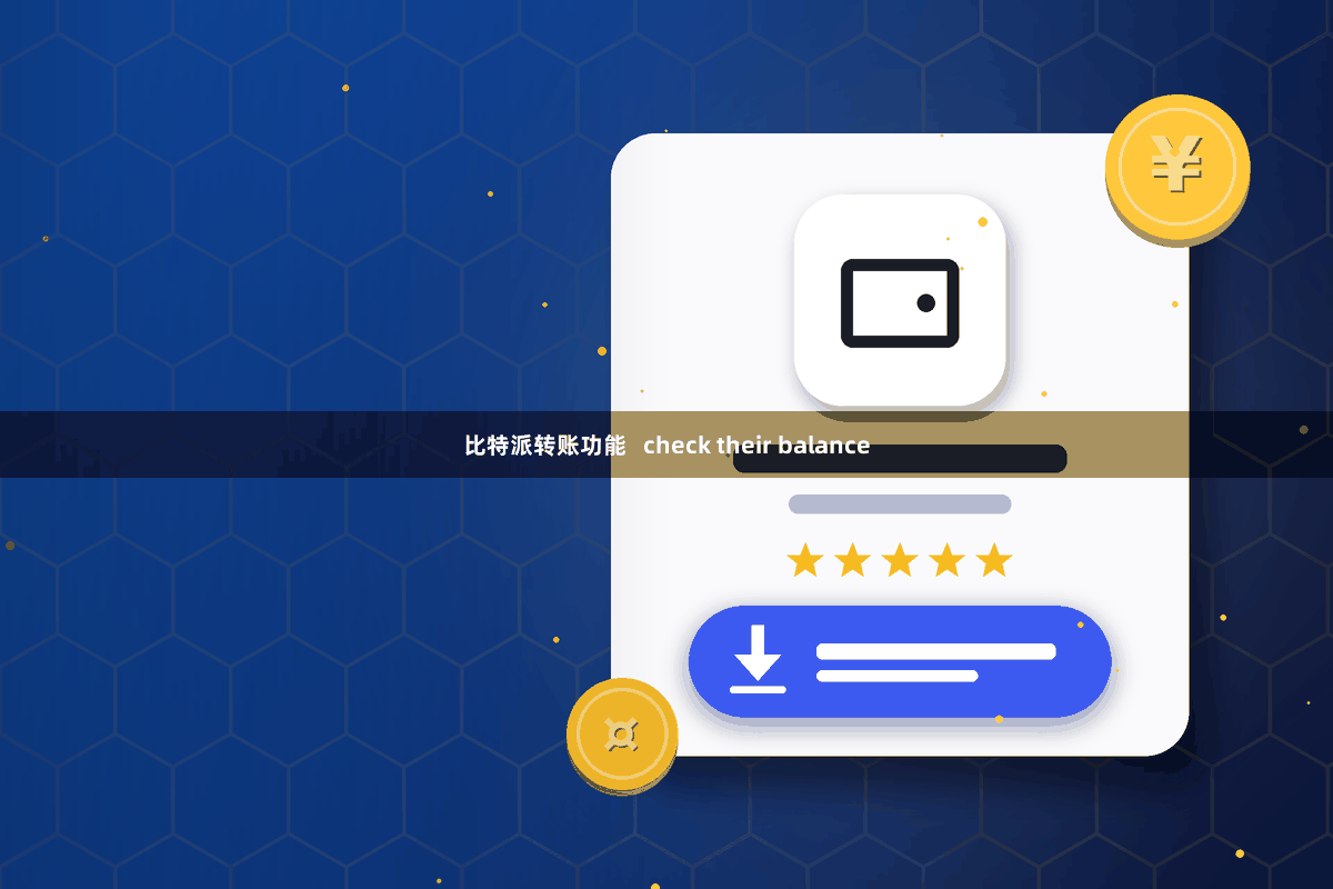 比特派转账功能   check their balance